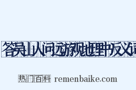 答吴山人问远游观地理书反义词是什么意思的图片